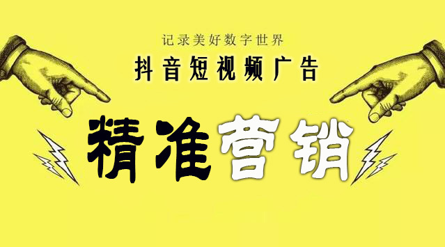 如何在抖音上做好精準(zhǔn)營(yíng)銷