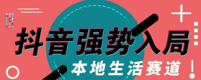 抖音同城號的優(yōu)勢在哪里？