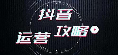 抖音起號不用在踩坑了，摔疼了就要避著點。