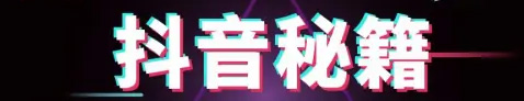 學(xué)會這些你就不會在是抖音代運營小白