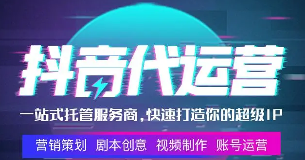 到底什么是抖音代運(yùn)營(yíng)？