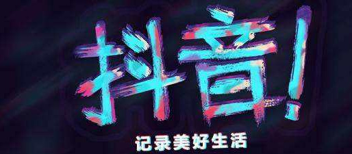 如何從零開(kāi)始創(chuàng)作出完美的抖音直播賬號(hào)？